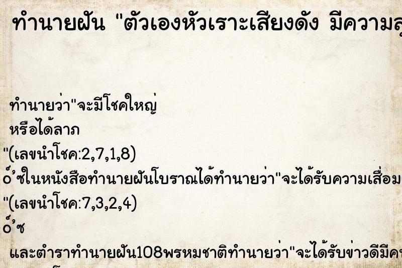ทำนายฝัน ตัวเองหัวเราะเสียงดัง มีความสุข คืนอาทิตย์